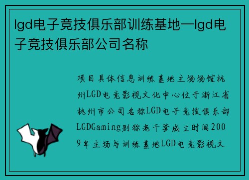 lgd电子竞技俱乐部训练基地—lgd电子竞技俱乐部公司名称