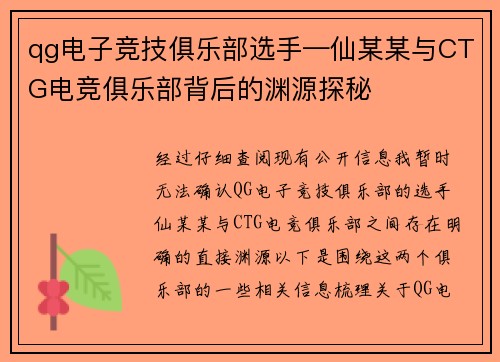 qg电子竞技俱乐部选手—仙某某与CTG电竞俱乐部背后的渊源探秘