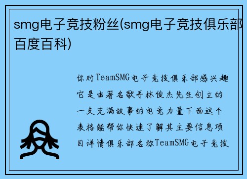 smg电子竞技粉丝(smg电子竞技俱乐部百度百科)
