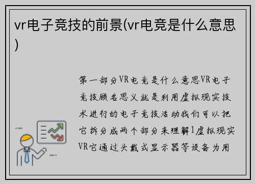 vr电子竞技的前景(vr电竞是什么意思)