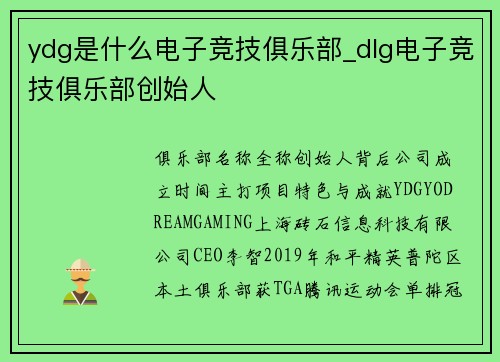ydg是什么电子竞技俱乐部_dlg电子竞技俱乐部创始人