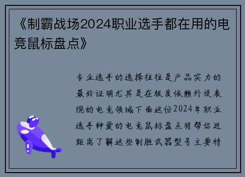《制霸战场2024职业选手都在用的电竞鼠标盘点》