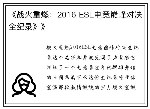 《战火重燃：2016 ESL电竞巅峰对决全纪录》》