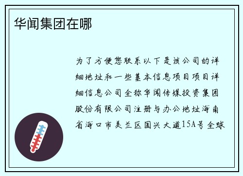 华闻集团在哪