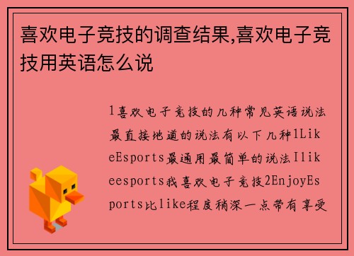 喜欢电子竞技的调查结果,喜欢电子竞技用英语怎么说