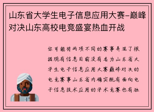 山东省大学生电子信息应用大赛-巅峰对决山东高校电竞盛宴热血开战